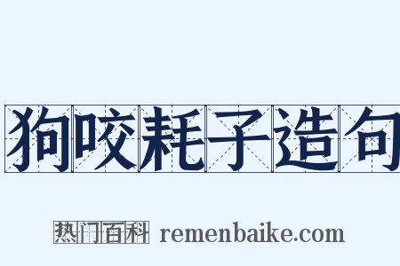 狗咬耗子造句是什么意思的图片
